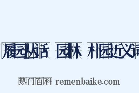 履园丛话·园林·朴园近义词是什么意思的图片